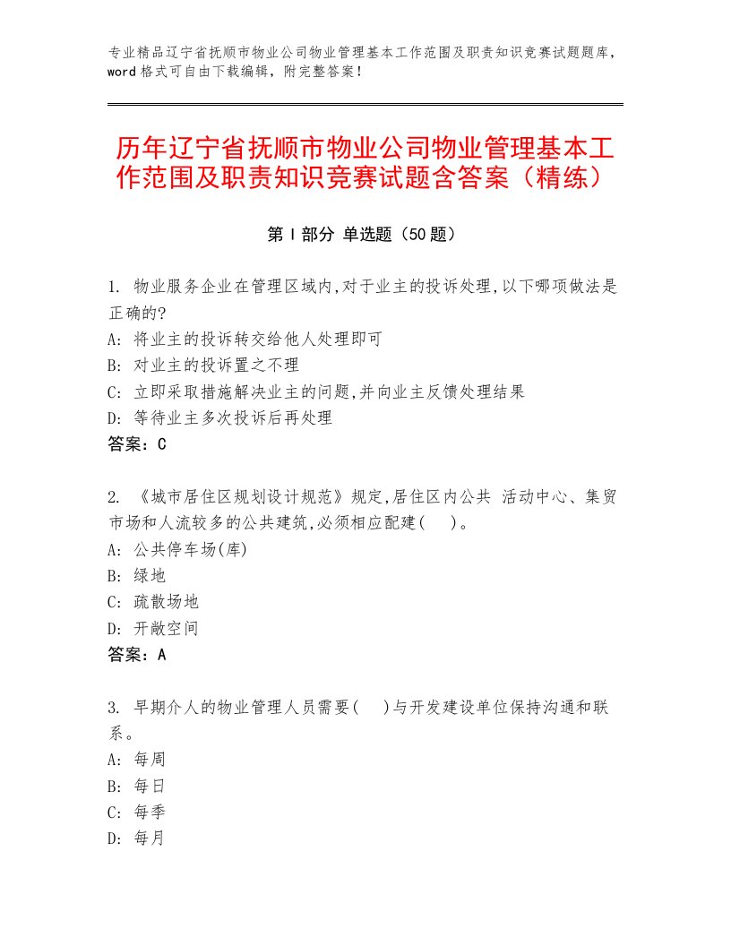 历年辽宁省抚顺市物业公司物业管理基本工作范围及职责知识竞赛试题含答案（精练）