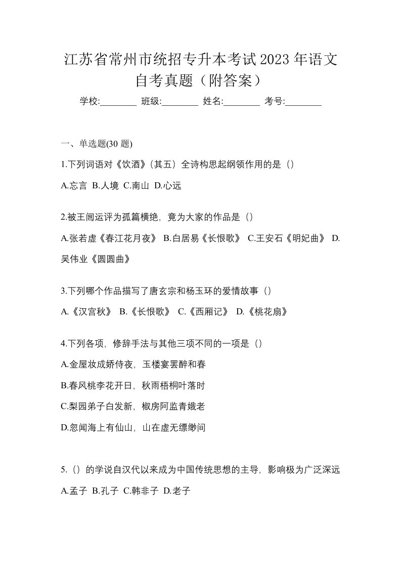 江苏省常州市统招专升本考试2023年语文自考真题附答案