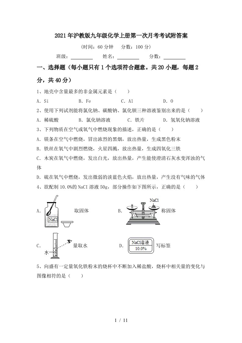 2021年沪教版九年级化学上册第一次月考考试附答案