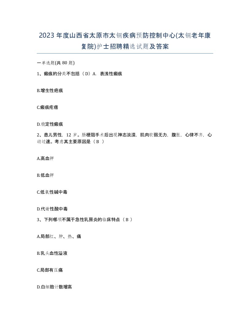 2023年度山西省太原市太钢疾病预防控制中心太钢老年康复院护士招聘试题及答案