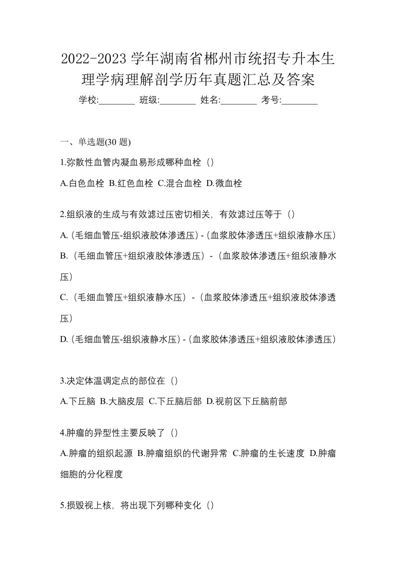 2022-2023学年湖南省郴州市统招专升本生理学病理解剖学历年真题汇总及答案