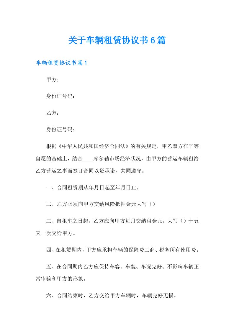 关于车辆租赁协议书6篇