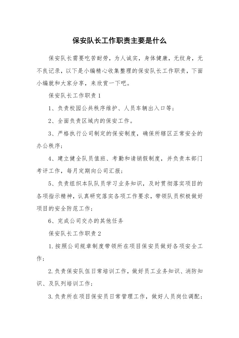 办公文秘_保安队长工作职责主要是什么