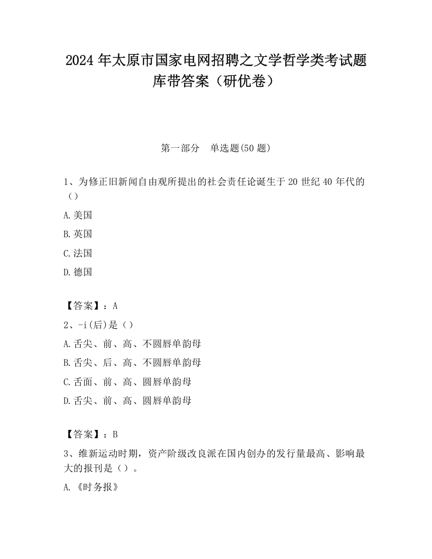 2024年太原市国家电网招聘之文学哲学类考试题库带答案（研优卷）