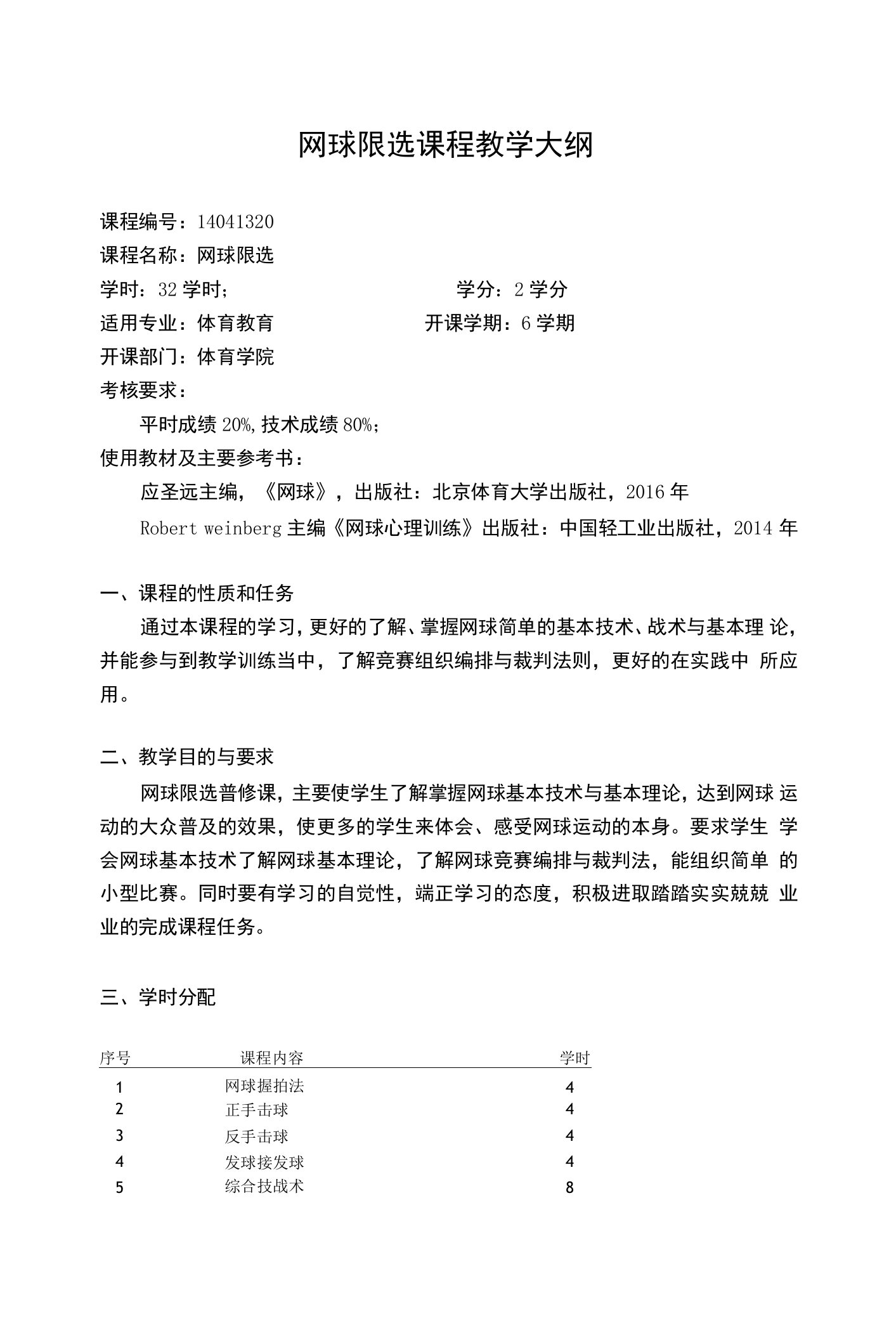 网球限选课程教学大纲