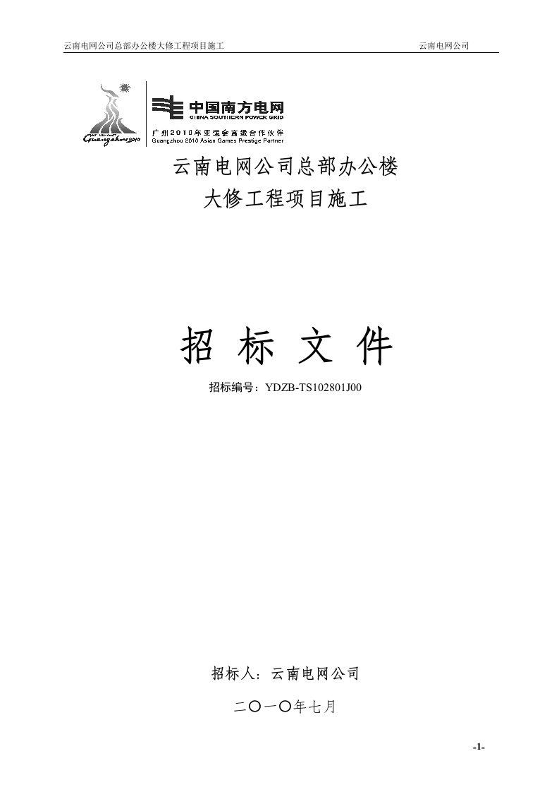 云南电网公司总部办公楼大修工程项目施工招标文件(发售版)