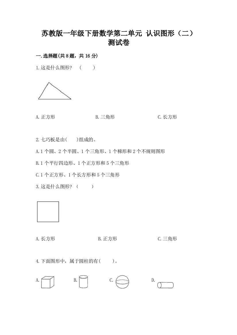 苏教版一年级下册数学第二单元