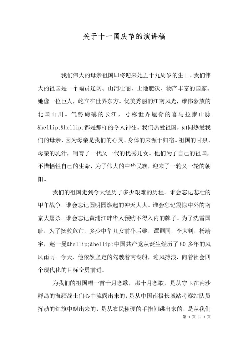 关于十一国庆节的演讲稿（一）