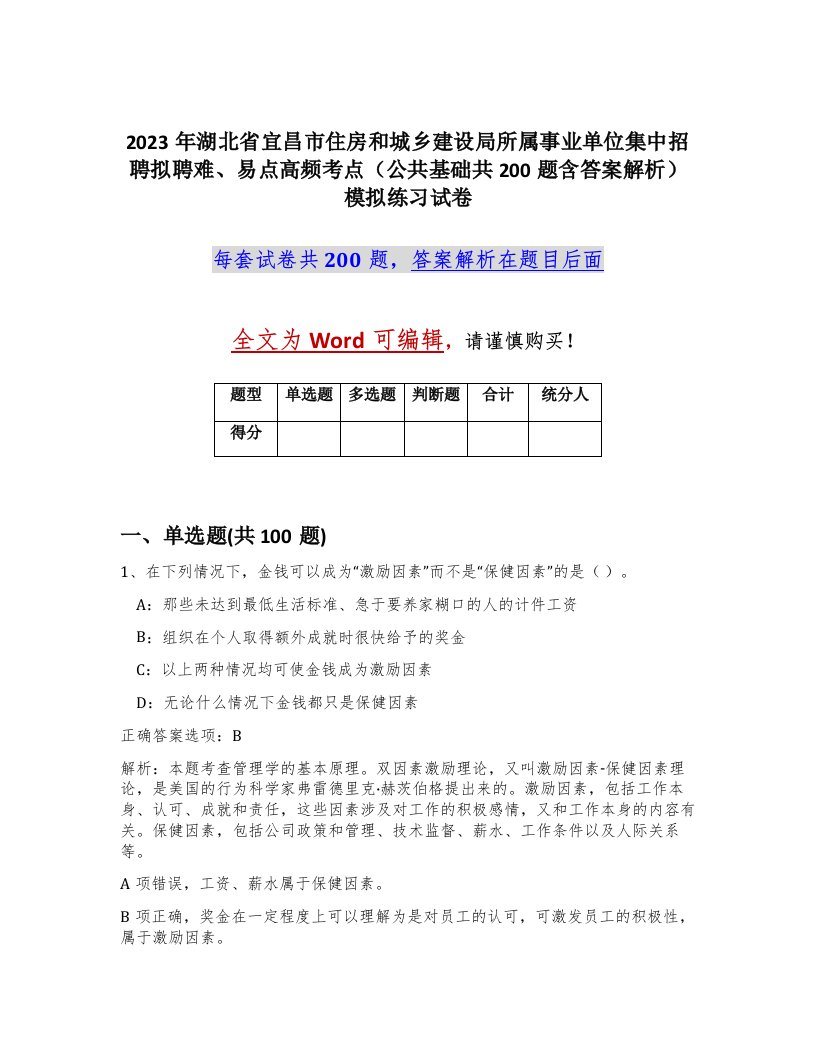 2023年湖北省宜昌市住房和城乡建设局所属事业单位集中招聘拟聘难易点高频考点公共基础共200题含答案解析模拟练习试卷