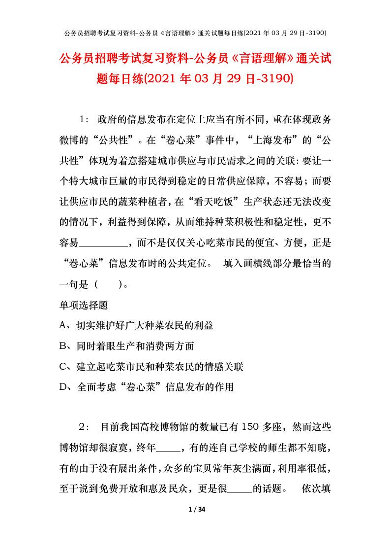 公务员招聘考试复习资料-公务员言语理解通关试题每日练2021年03月29日-3190