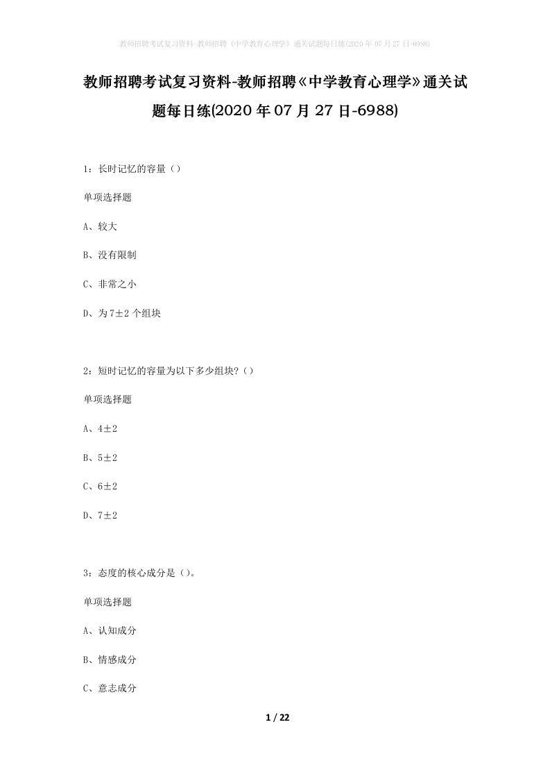 教师招聘考试复习资料-教师招聘中学教育心理学通关试题每日练2020年07月27日-6988