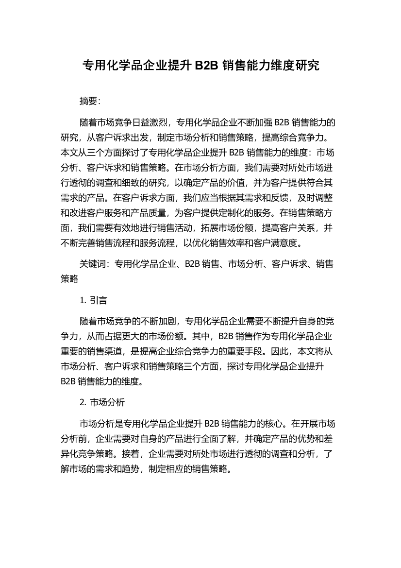 专用化学品企业提升B2B销售能力维度研究