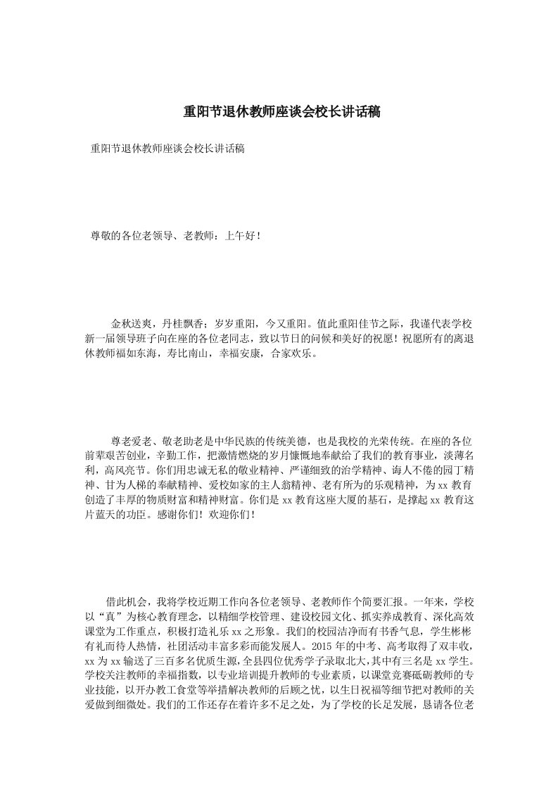 重阳节退休教师座谈会校长讲话稿