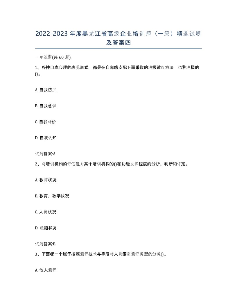 2022-2023年度黑龙江省高级企业培训师一级试题及答案四