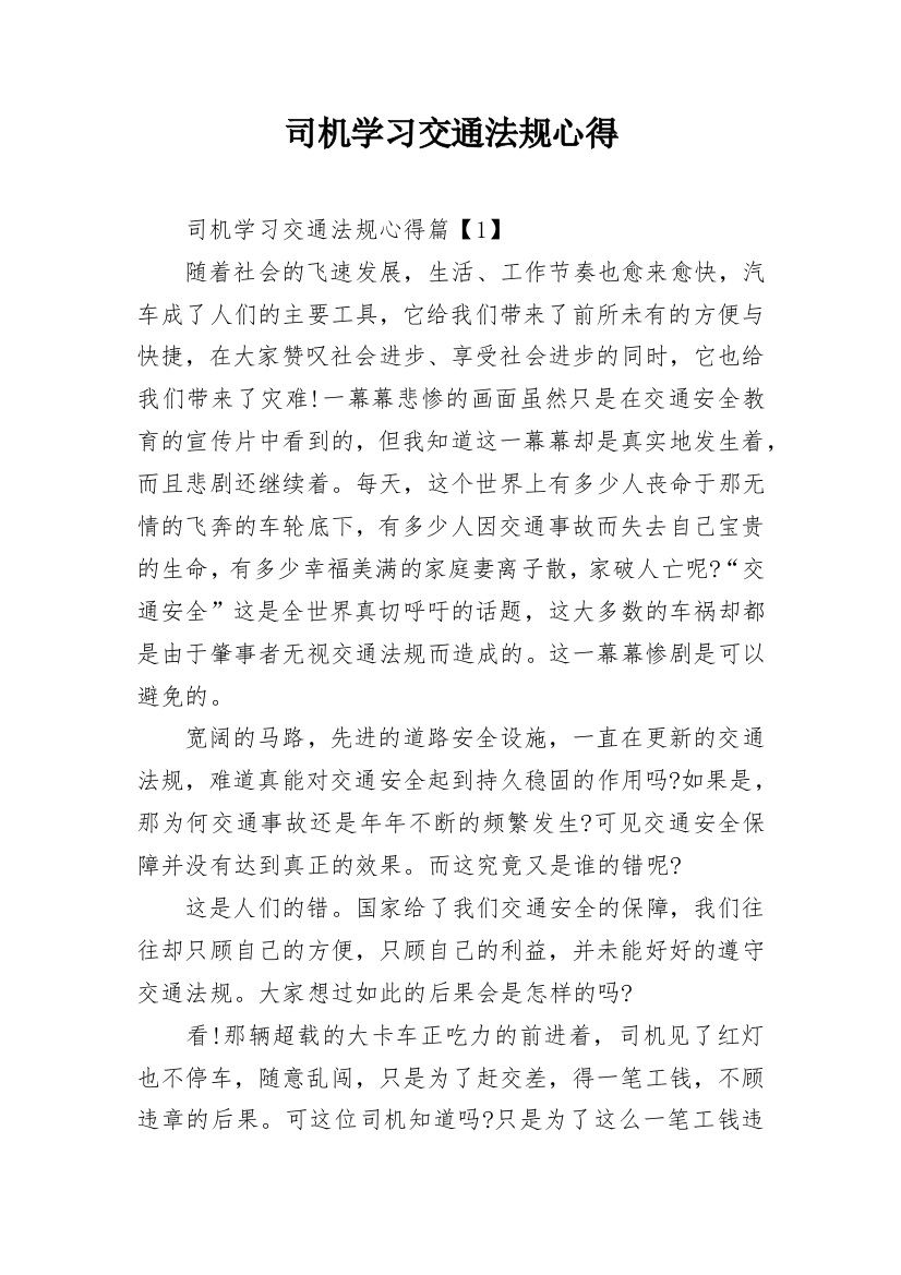 司机学习交通法规心得