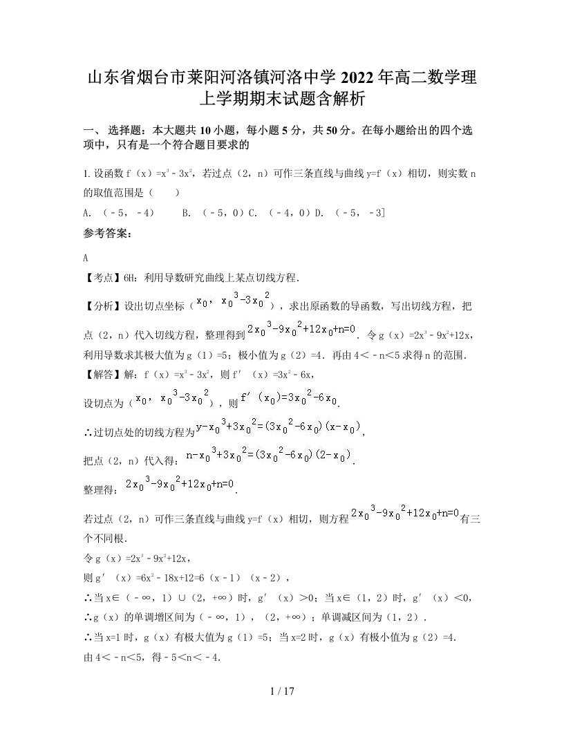 山东省烟台市莱阳河洛镇河洛中学2022年高二数学理上学期期末试题含解析