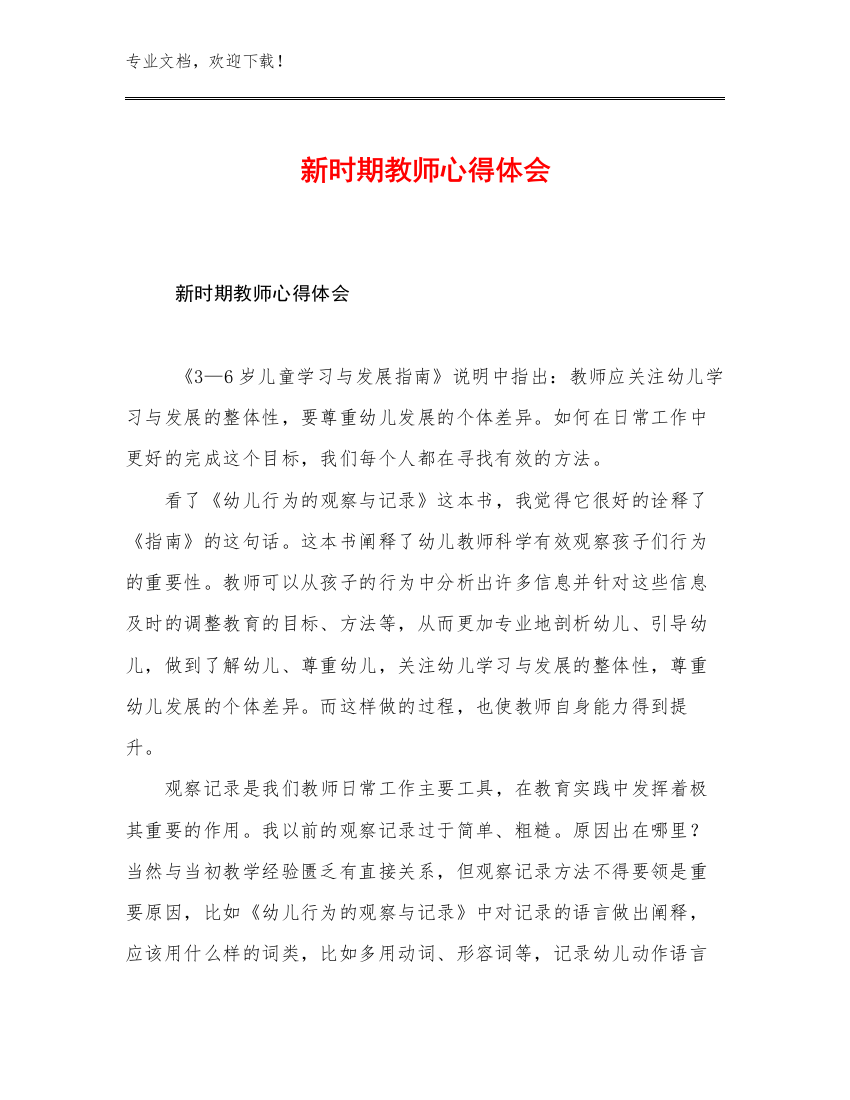 新时期教师心得体会例文23篇文档汇编