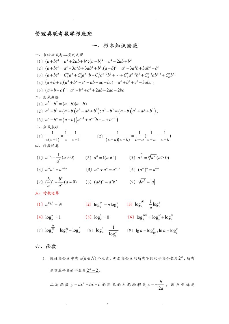 管理类联考数学公式大全