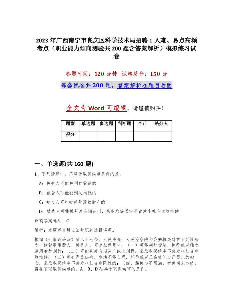 2023年广西南宁市良庆区科学技术局招聘1人难易点高频考点职业能力倾向测验共200题含答案解析模拟练习试卷