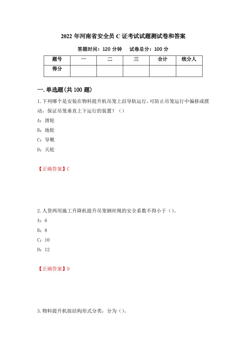 2022年河南省安全员C证考试试题测试卷和答案5