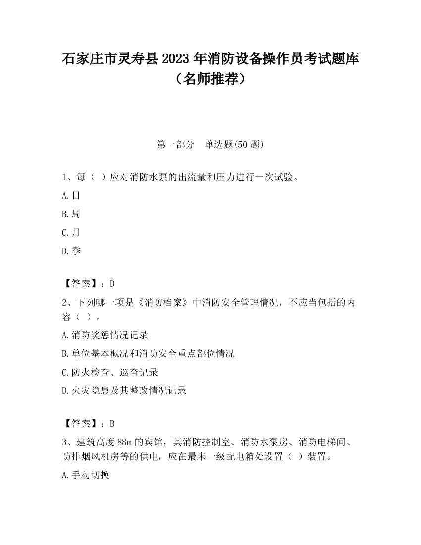 石家庄市灵寿县2023年消防设备操作员考试题库（名师推荐）