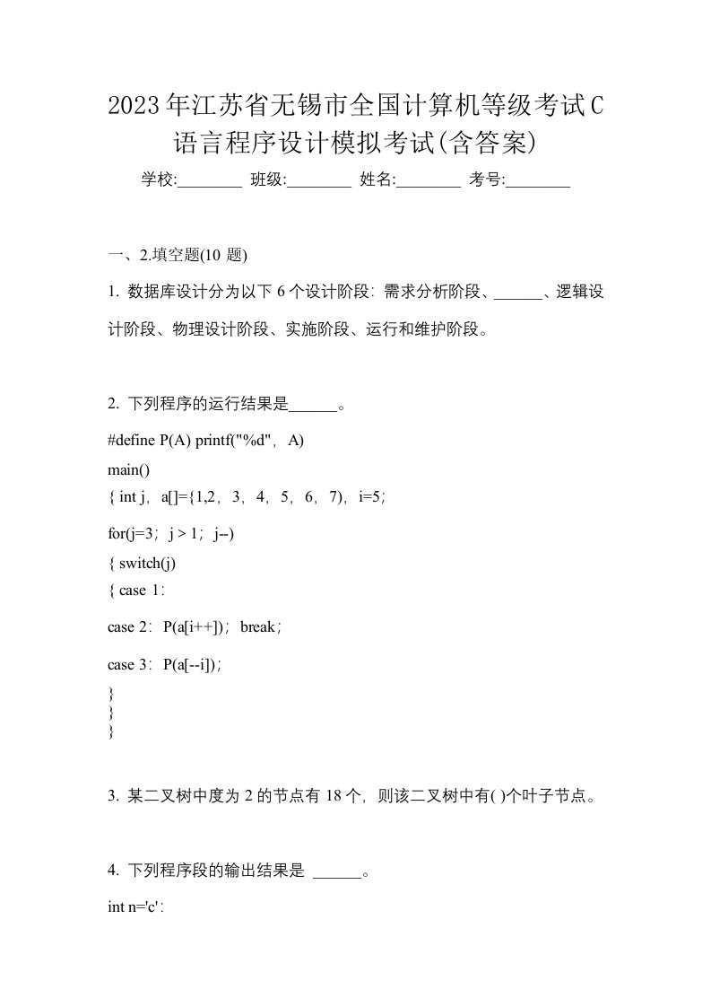 2023年江苏省无锡市全国计算机等级考试C语言程序设计模拟考试含答案