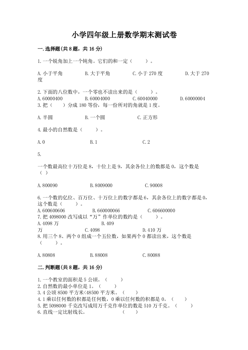 小学四年级上册数学期末测试卷精选答案