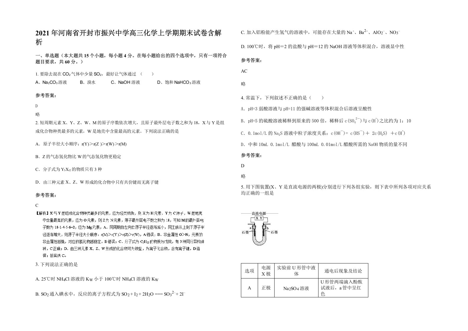 2021年河南省开封市振兴中学高三化学上学期期末试卷含解析