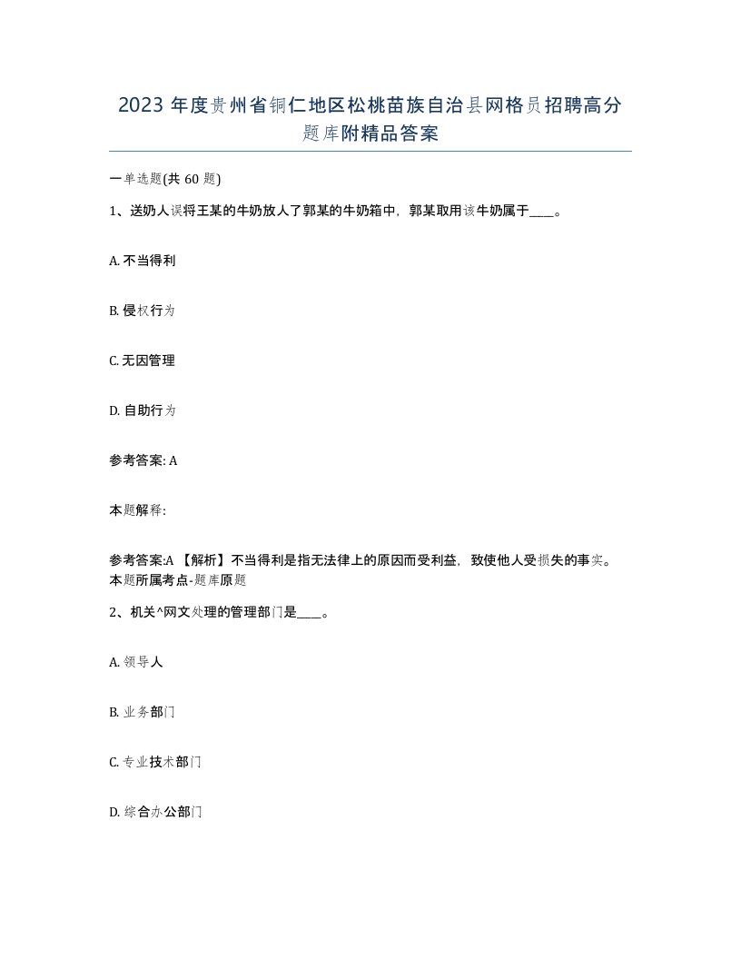 2023年度贵州省铜仁地区松桃苗族自治县网格员招聘高分题库附答案