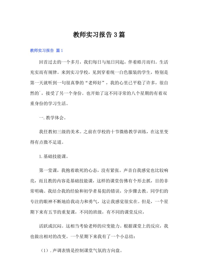 教师实习报告3篇（多篇汇编）