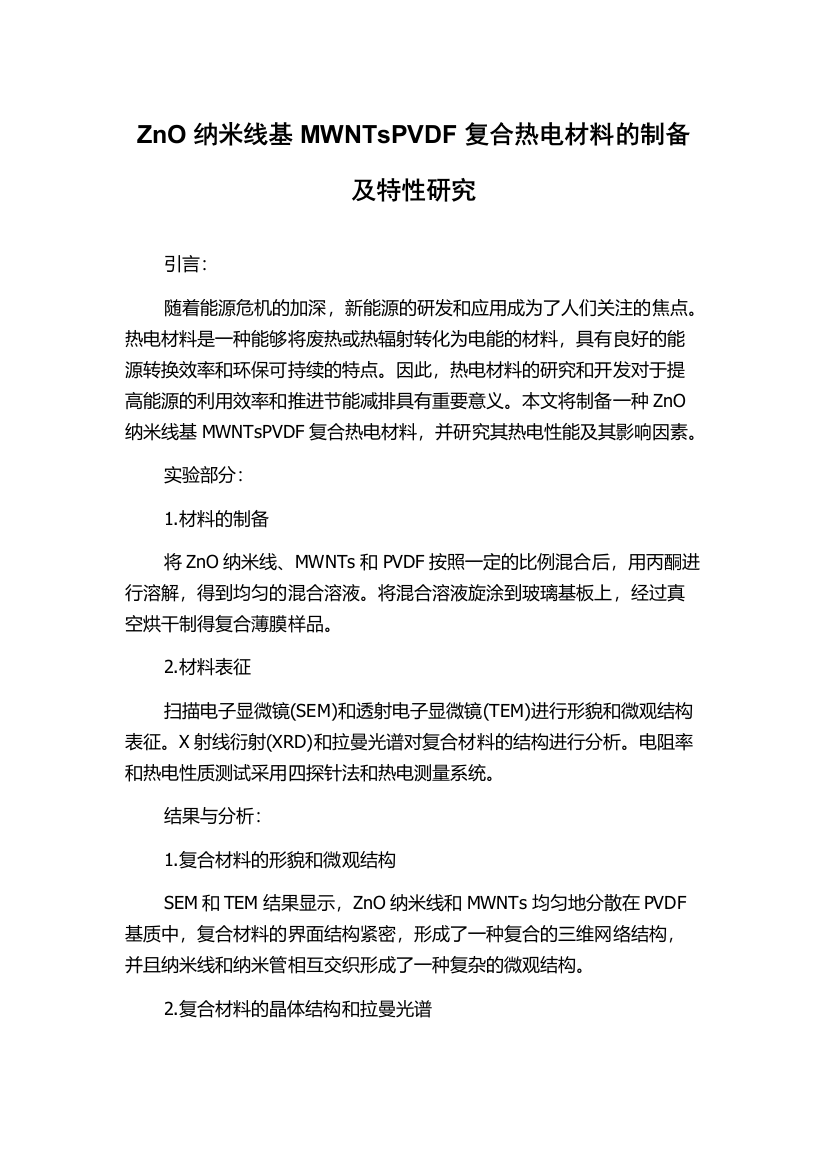 ZnO纳米线基MWNTsPVDF复合热电材料的制备及特性研究