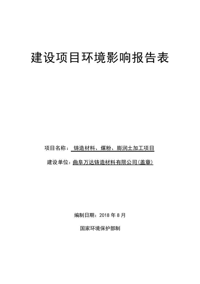 曲阜万达铸造材料有限公司铸造材料、煤粉、膨润土加工项目环境影响报告表