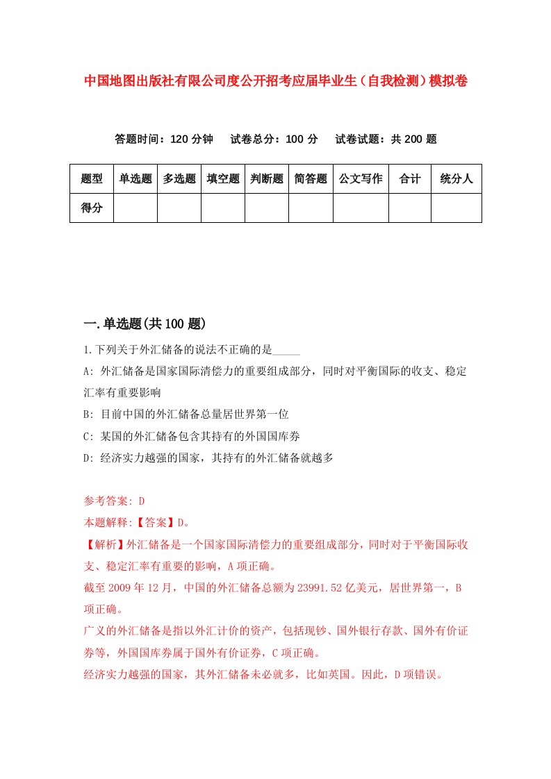 中国地图出版社有限公司度公开招考应届毕业生自我检测模拟卷第9版