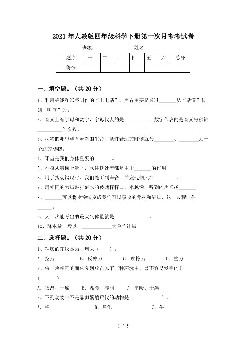 2021年人教版四年级科学下册第一次月考考试卷