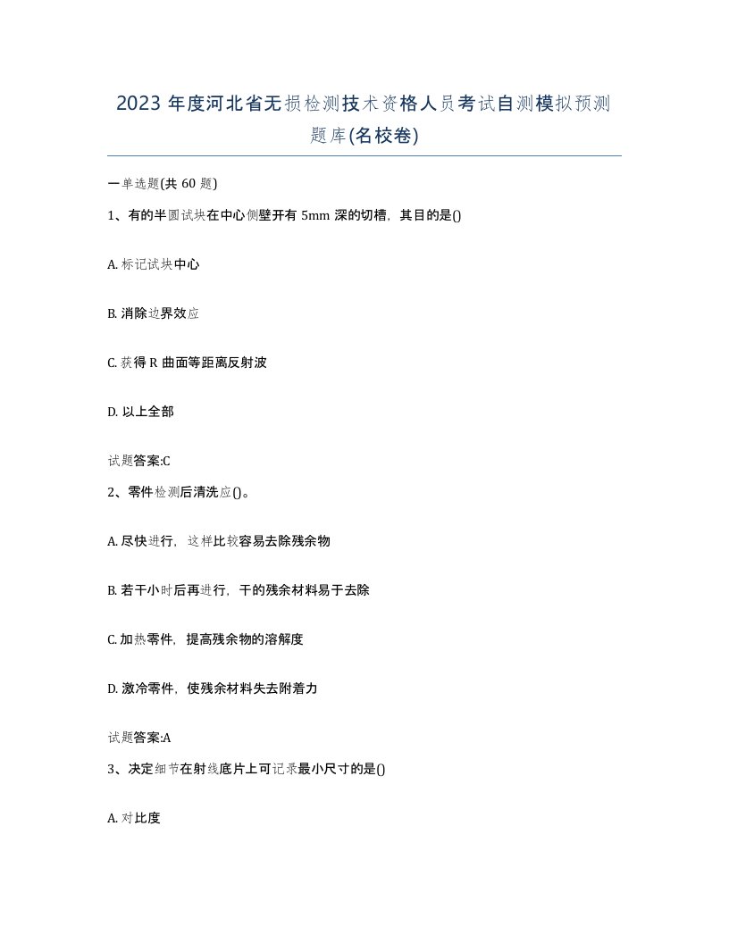 2023年度河北省无损检测技术资格人员考试自测模拟预测题库名校卷