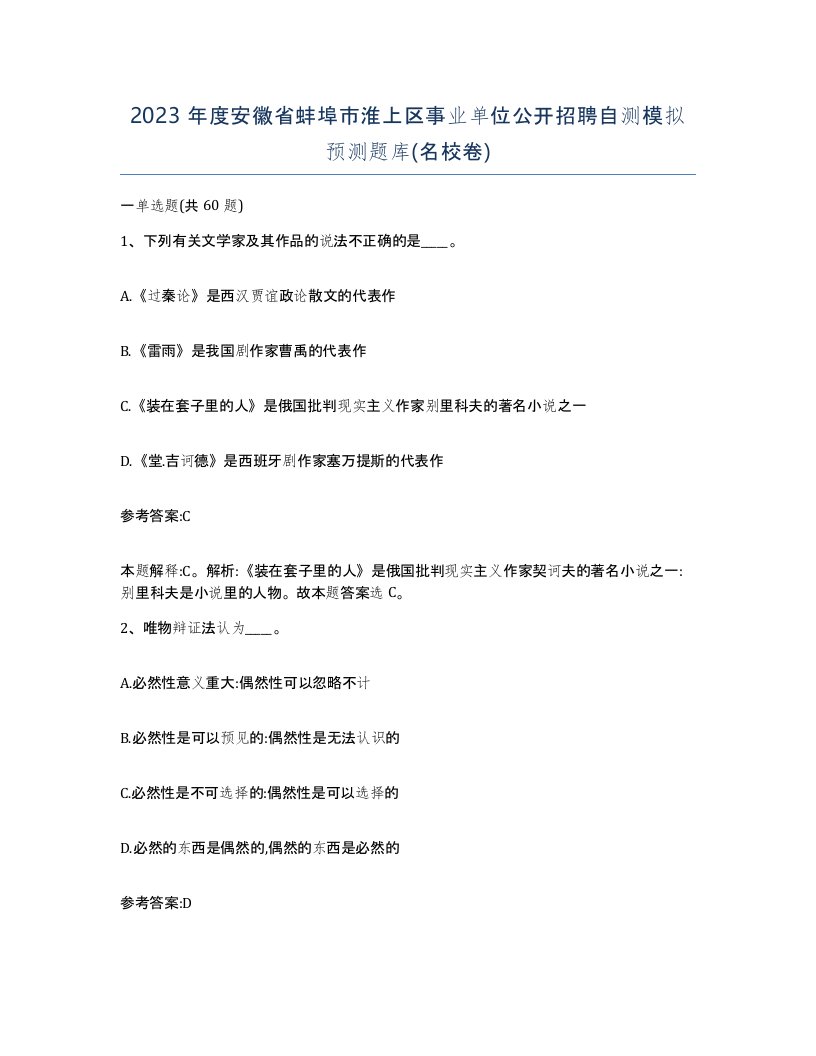 2023年度安徽省蚌埠市淮上区事业单位公开招聘自测模拟预测题库名校卷