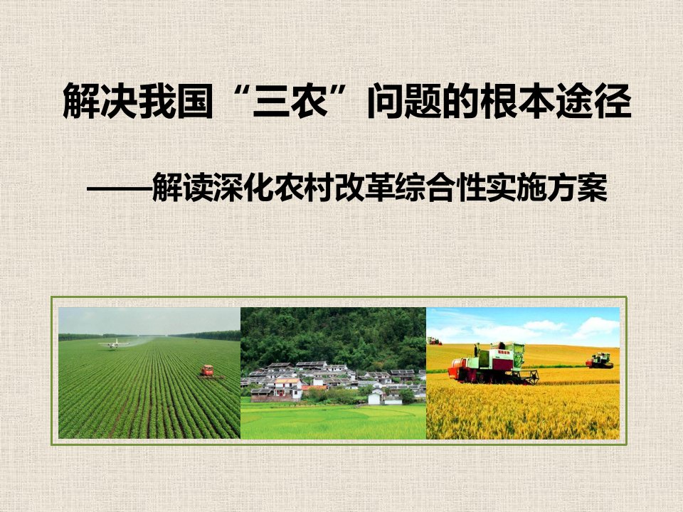 解决我国“三农”问题的根本途径—解读深化农村改革综合性实施方案