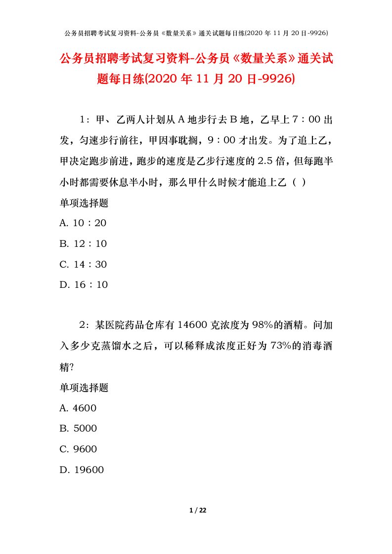 公务员招聘考试复习资料-公务员数量关系通关试题每日练2020年11月20日-9926