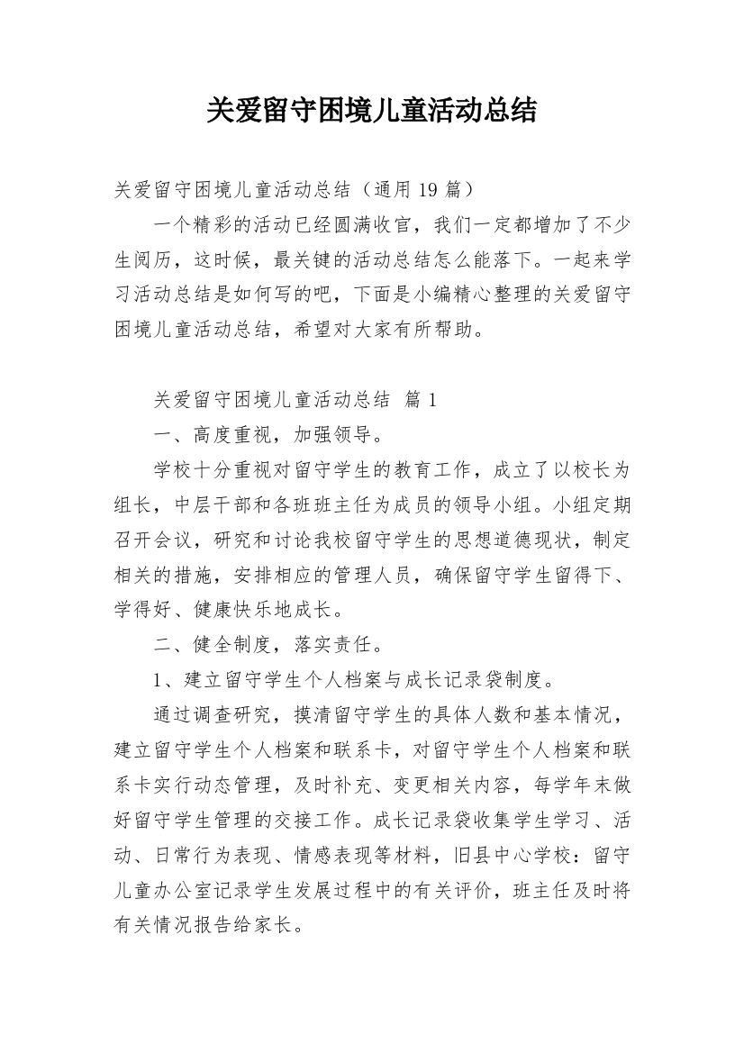 关爱留守困境儿童活动总结_1