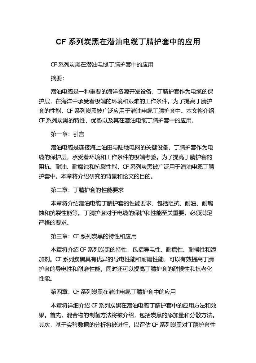 CF系列炭黑在潜油电缆丁腈护套中的应用