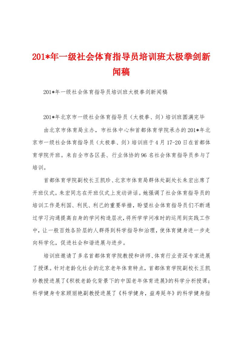 2023年一级社会体育指导员培训班太极拳剑新闻稿