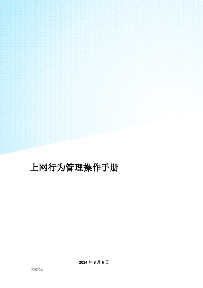 华为上网行为管理系统器操作手册簿