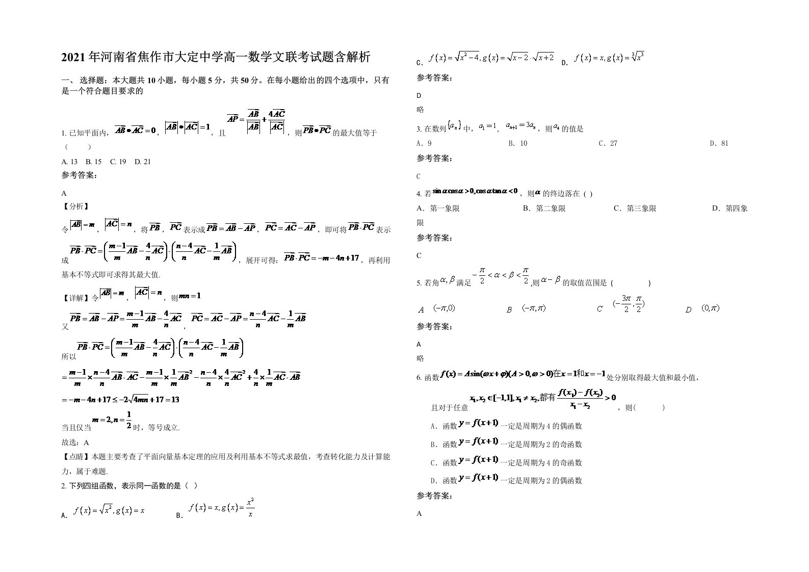 2021年河南省焦作市大定中学高一数学文联考试题含解析