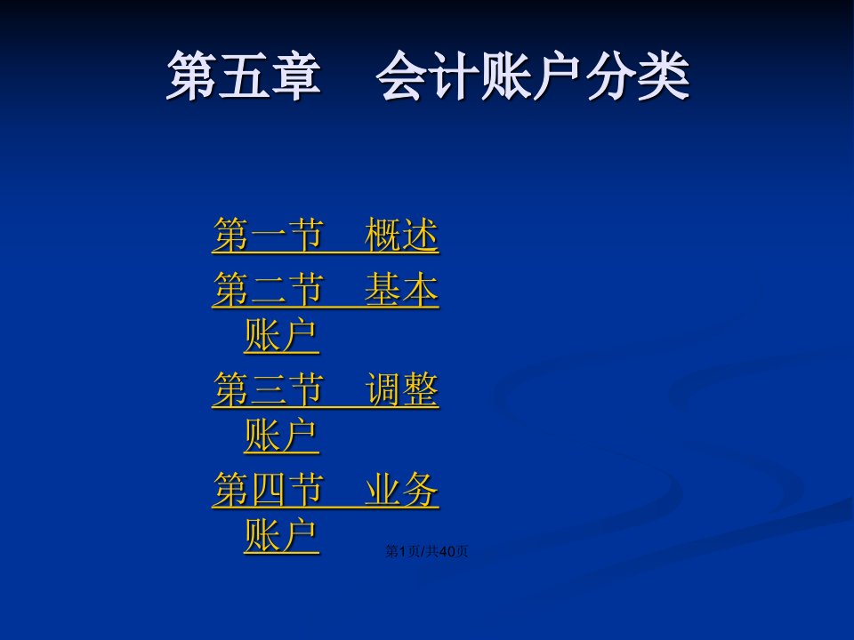 新编会计学原理电子第5章