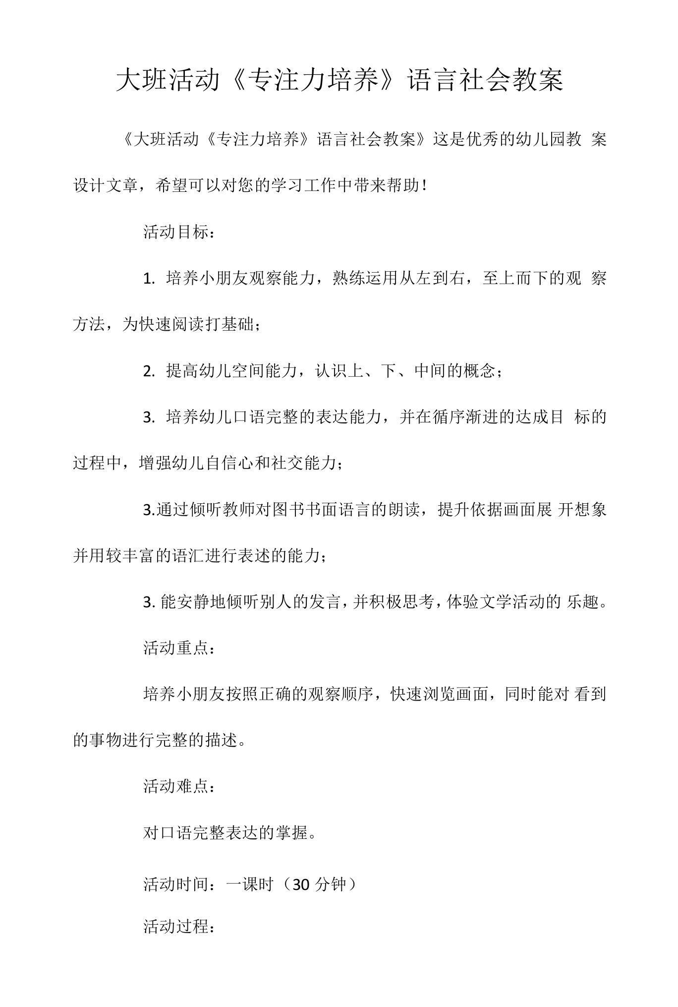 大班活动《专注力培养》语言社会教案