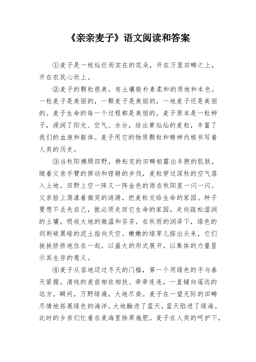 《亲亲麦子》语文阅读和答案