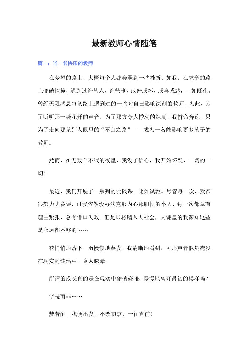 最新教师心情随笔