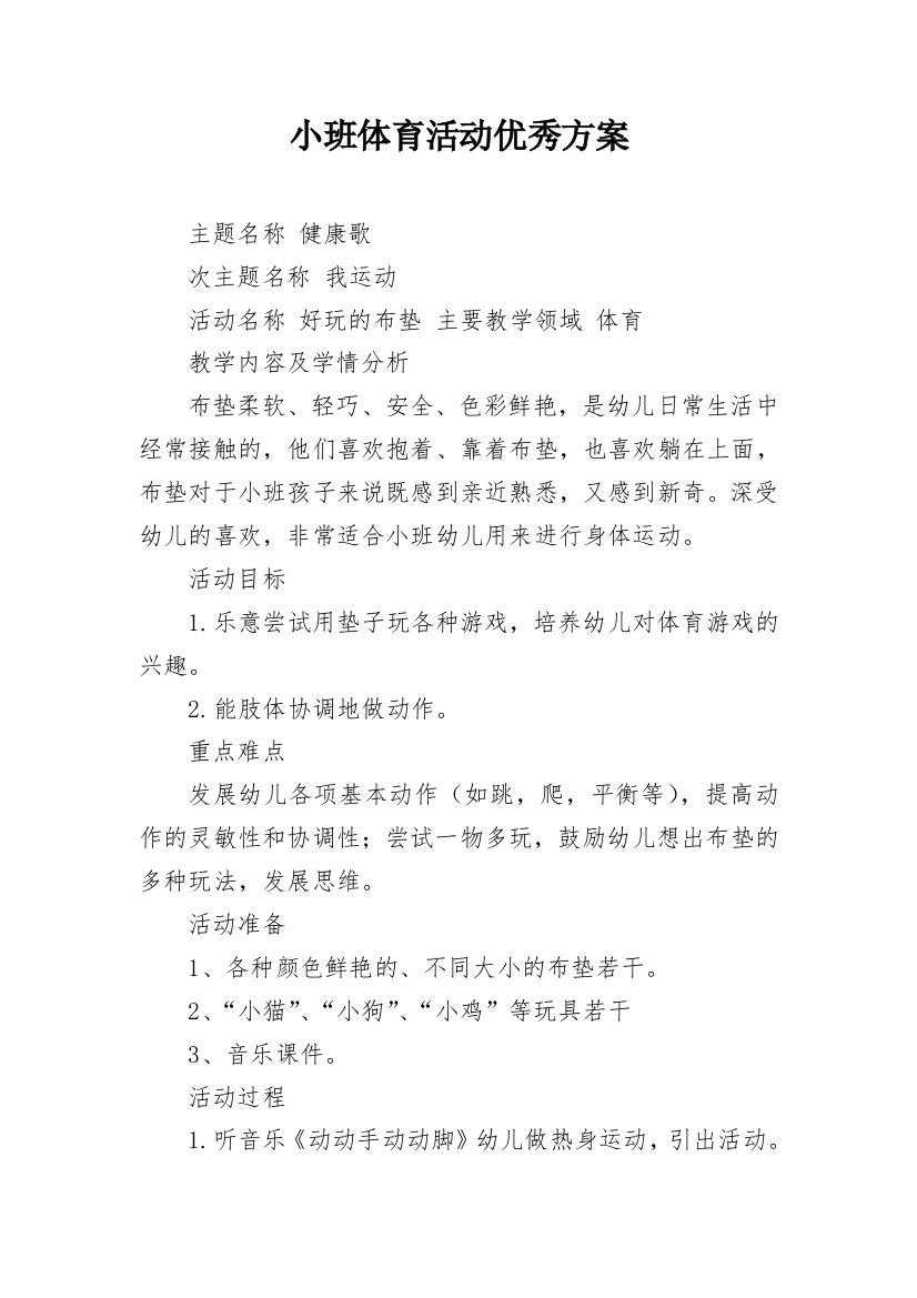 小班体育活动优秀方案