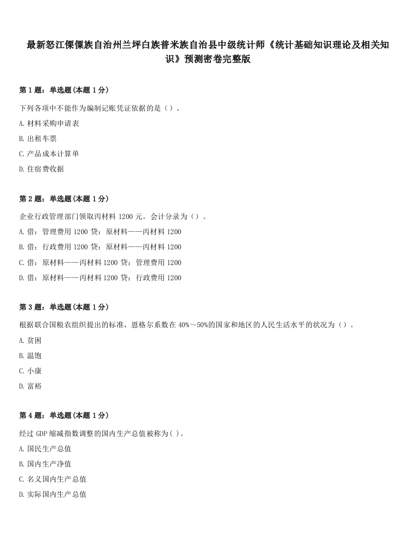 最新怒江傈僳族自治州兰坪白族普米族自治县中级统计师《统计基础知识理论及相关知识》预测密卷完整版