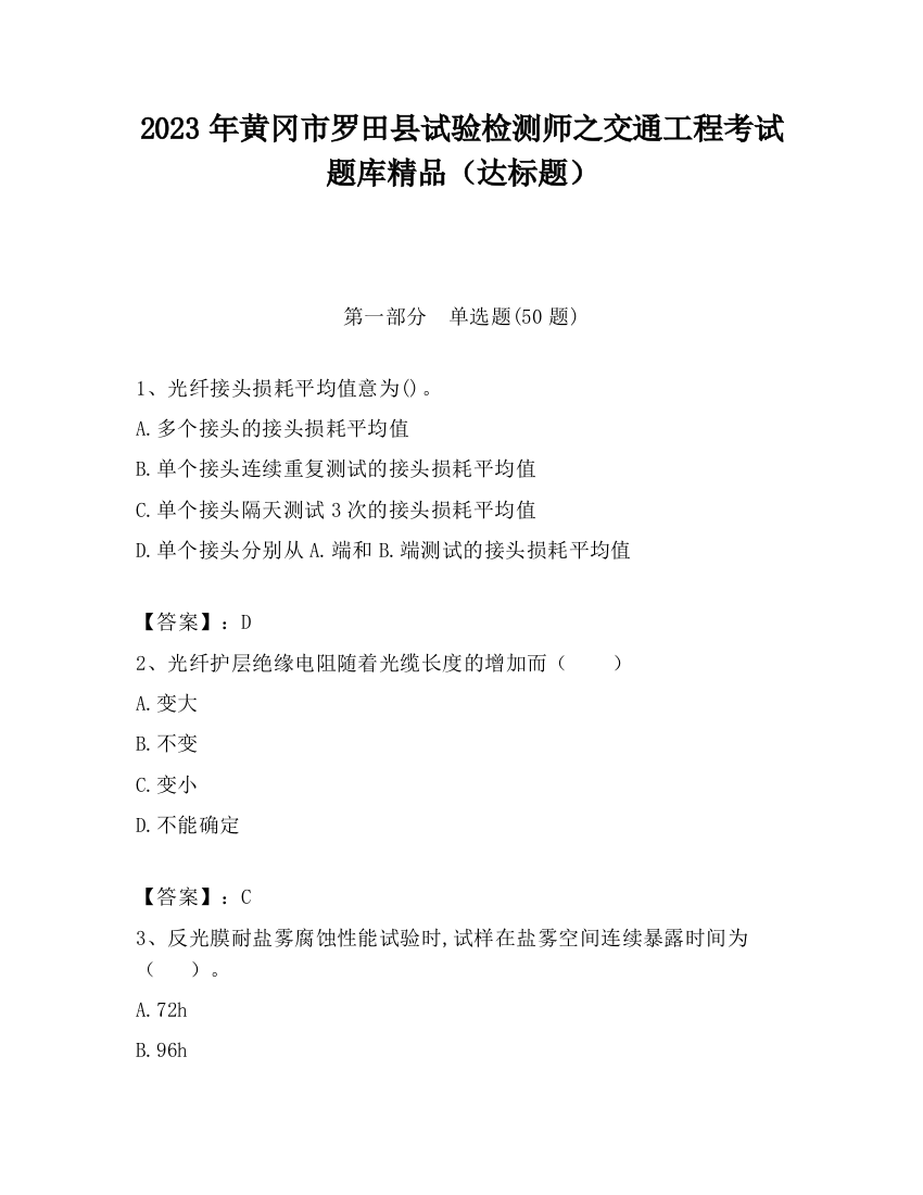 2023年黄冈市罗田县试验检测师之交通工程考试题库精品（达标题）